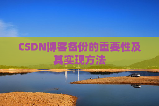 CSDN博客备份的重要性及其实现方法